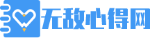 无敌心得网
